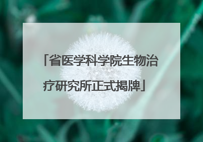 省医学科学院生物治疗研究所正式揭牌